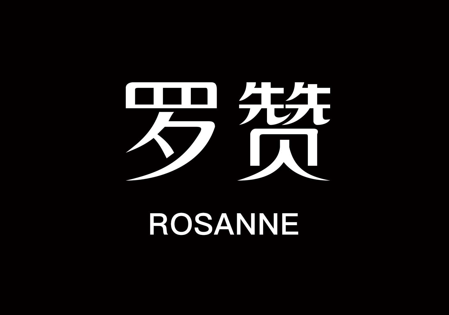 罗赞-服装公司品牌取名