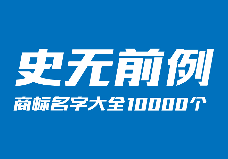 商标名字大全10000个分享