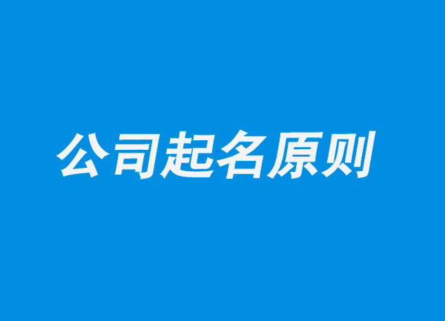 公司名称怎么取好.png