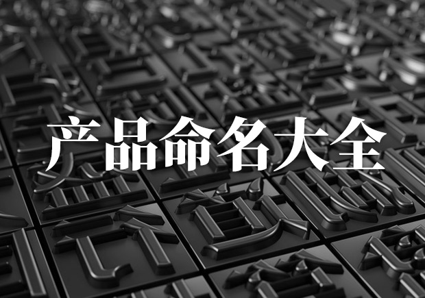 产品命名大全，产品起名字大全集