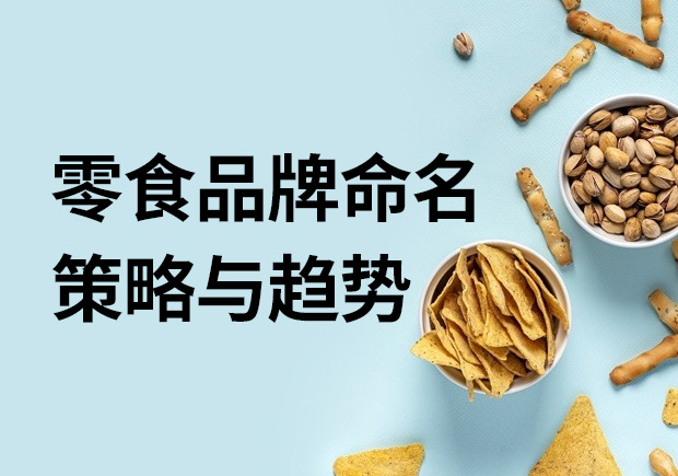 通过零食品牌了解品牌命名策略与趋势