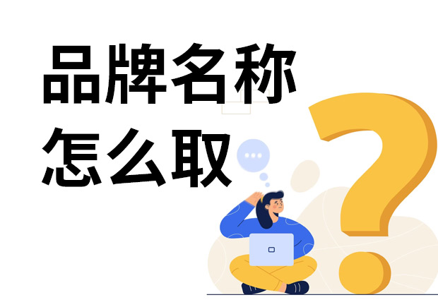 品牌名称怎么取-专注品牌取名的10年经验分享