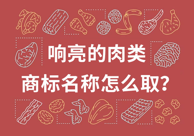 取个响亮的肉类商标名字，怎么取？