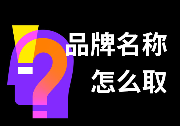 好的品牌名称怎么取？7个技巧和3个问题