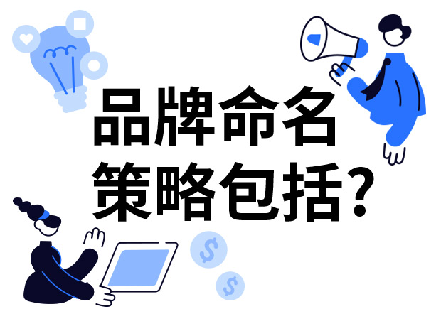 品牌命名的策略包括什么？7个技巧分享给你