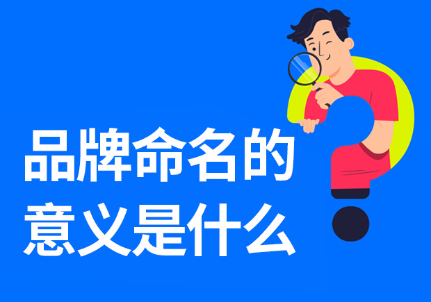 品牌命名的意义是什么-重要性是什么？