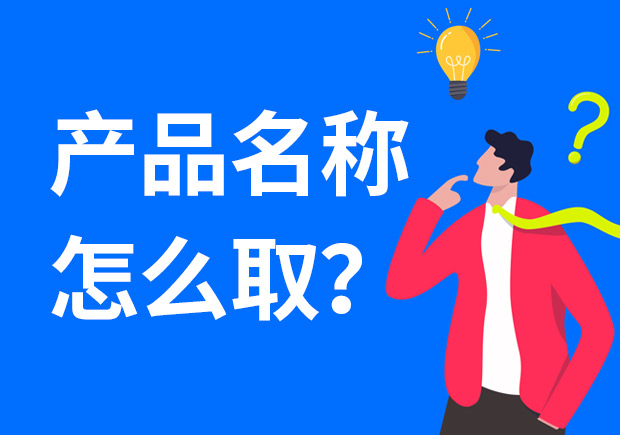 产品名称怎么取好？