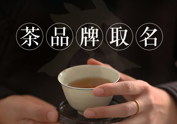 茶品牌取名大全：名字的力量与茶叶市场的崛起