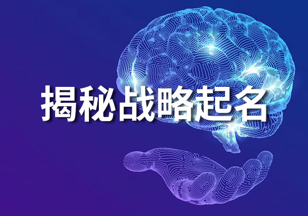 揭秘战略起名：打造令人难忘和富有意义的品牌名称