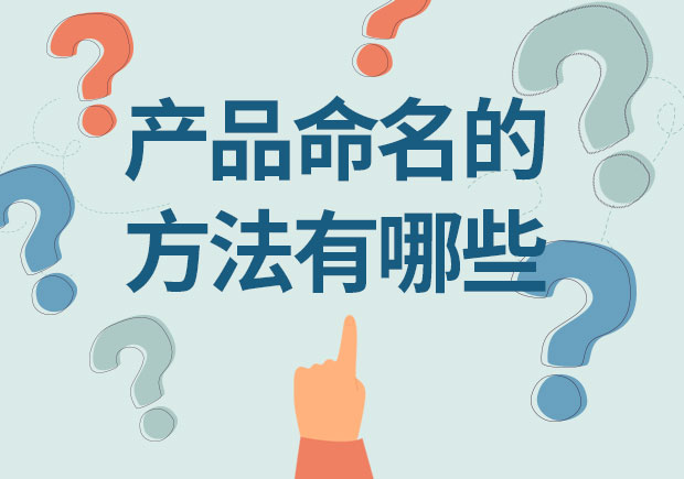 产品命名的方法有哪些？12取名种方法帮你创造独特身份