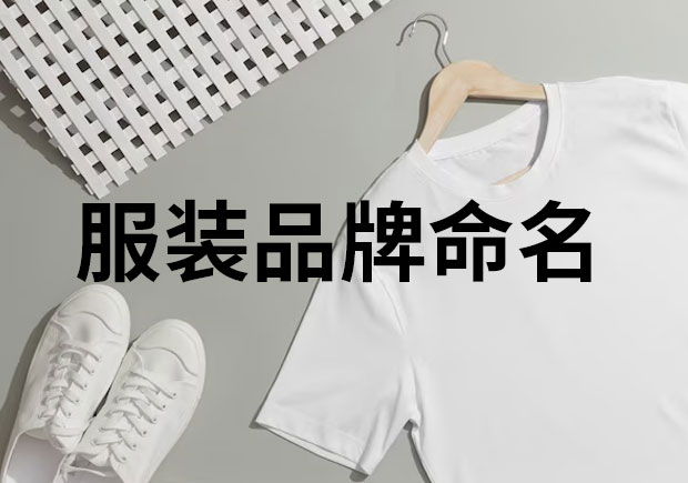 服装品牌命名，创意与魅力的融合