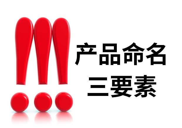 产品命名三要素是什么？简明、与众不同、可注册