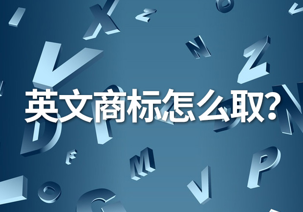 英文商标名怎么取？创意与识别的完美融合