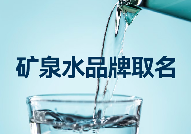 矿泉水品牌取名如何考虑才能赢得竞争优势？