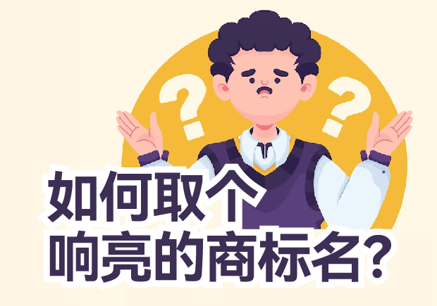 如何取个响亮的商标名？