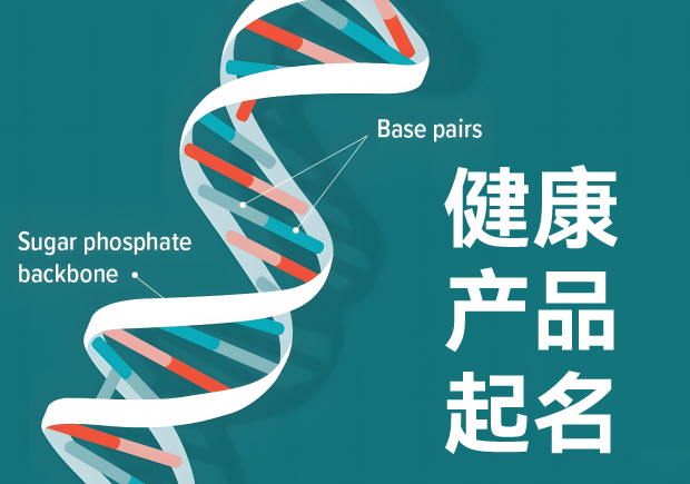 健康产品起名的原则和方法