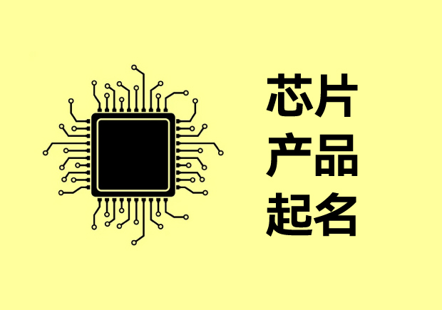 ​芯片产品起名大全：解析中国芯片命名艺术策略与趋势