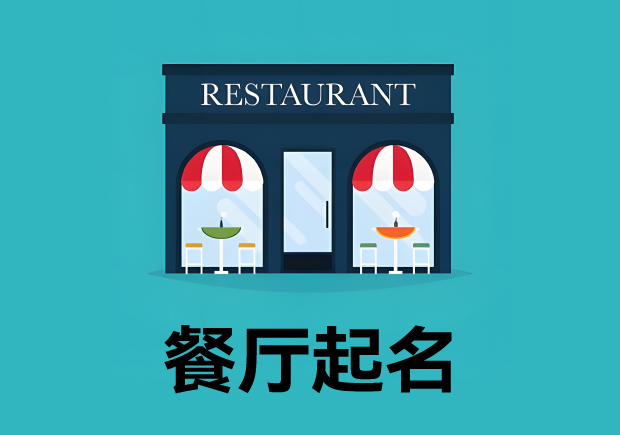 餐厅起名3个原则4个方法 ，餐厅名字好，生意才好。
