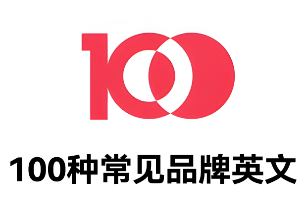 100种常见品牌英文名字：魅力尽显，铸就商业传奇之路