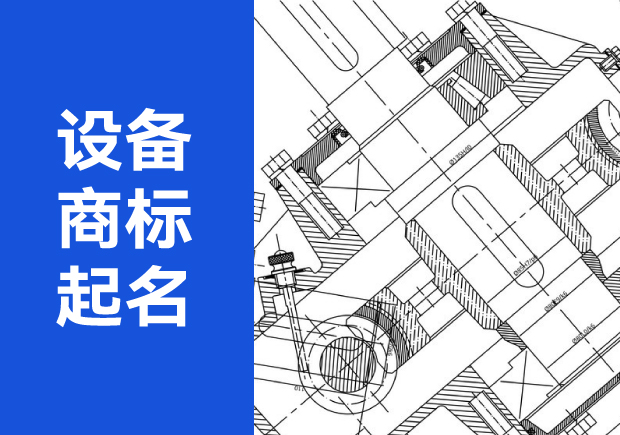 设备商标起名字大全：从特征到注册的全面指南