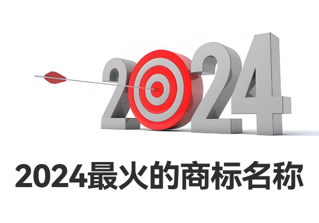 2024最火的商标名称有哪些-商标起名看品牌战略