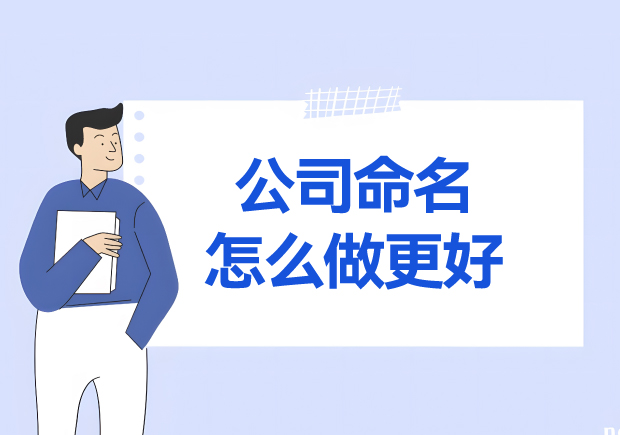 公司命名怎么取更好-名称艺术-商业价值与规则的完美融合-探鸣起名网.jpeg