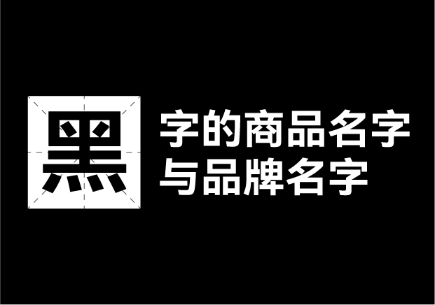 产品取名带黑字的名字有哪些，带黑字的商品名字和品牌名字