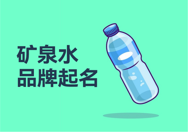 探寻矿泉水品牌起名：点亮纯净之路的成功智慧