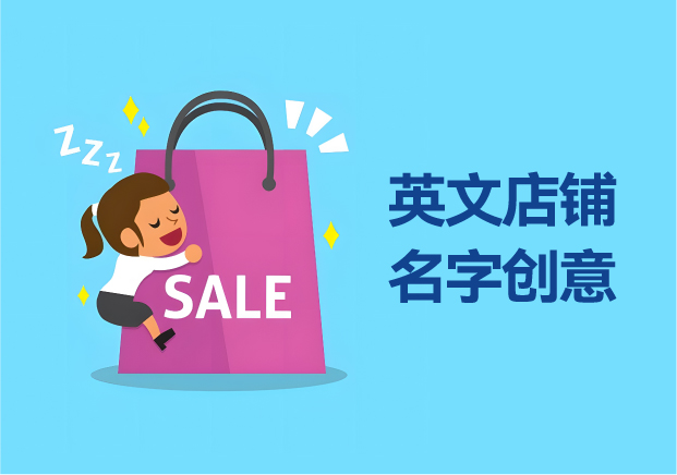 英文店铺名字创意大赏：七大品类精选