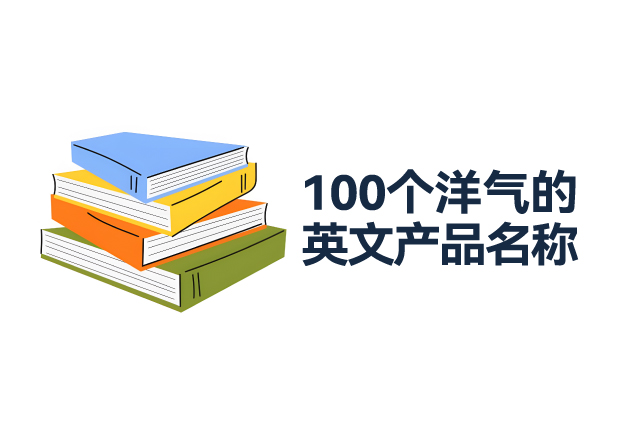 100个洋气的英文产品名称推荐：引领品牌走向世界的命名宝典