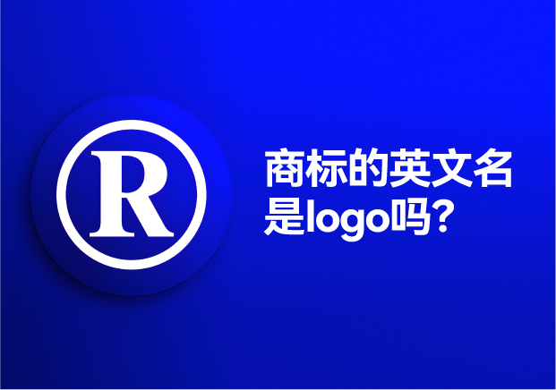 商标的英文名是logo吗？