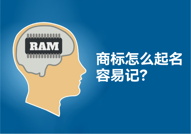 怎么给商标起名让人容易记住，大师用了这些方法！