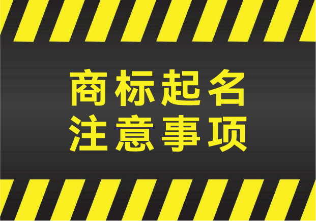 商标起名注意事项：教你打造一“名”惊人的品牌金钥匙