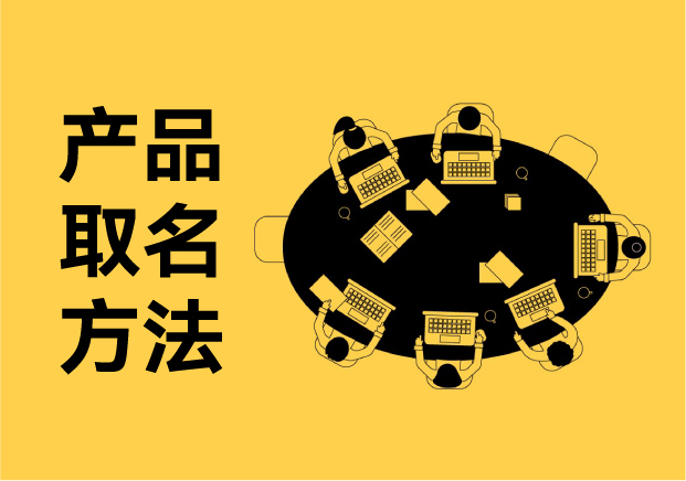 产品取名方法-5大黄金法则让消费者3秒记住你的品牌