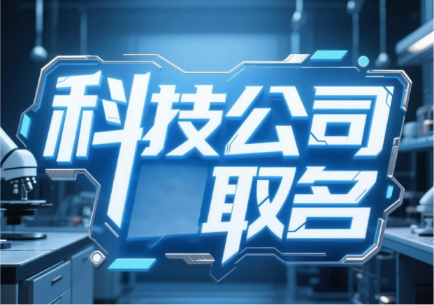 科技公司取名-在未来感与商业落地之间找到恰当坐标-探鸣起名网.jpg
